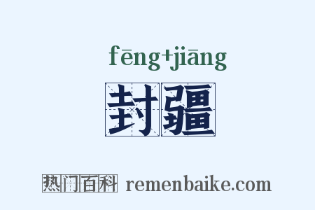封疆是什么意思的图片